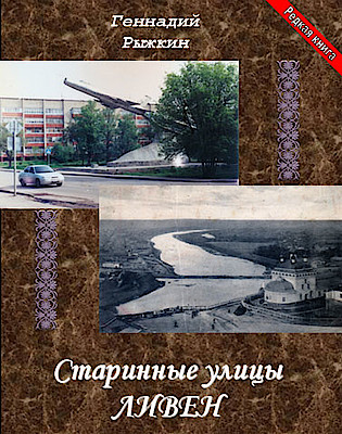 Новости Ливны -