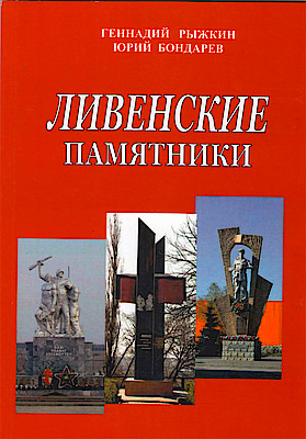 Новости Ливны -