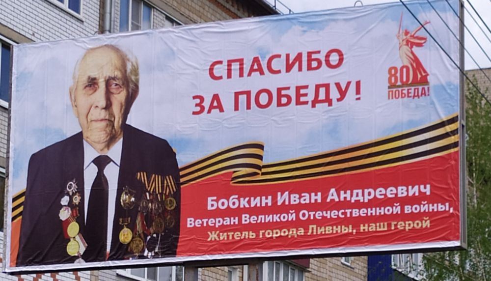 С билборда ливенского ветерана Великой Отечественной войны сняли агитационный плакат партии