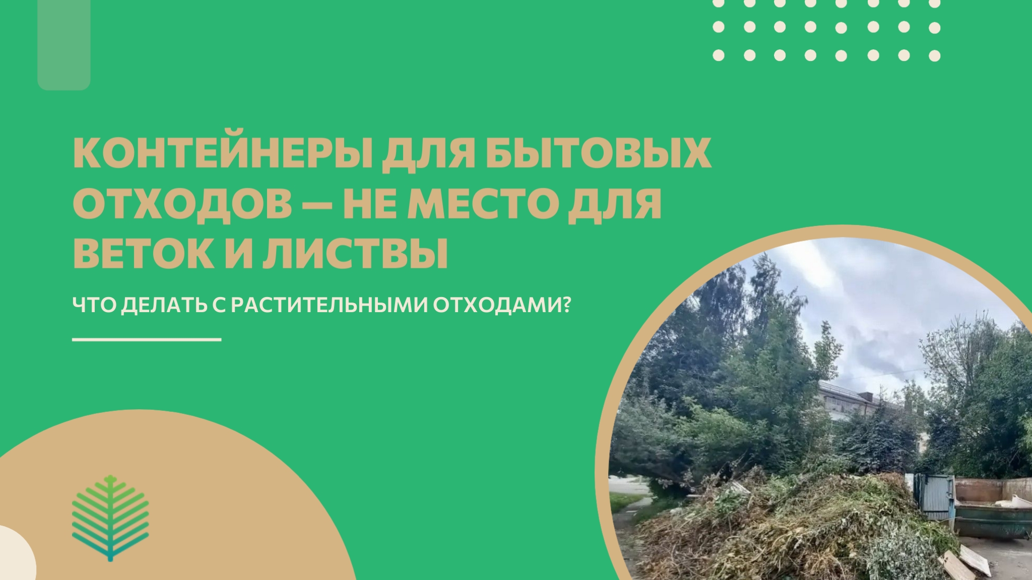 Региональный оператор напомнил орловцам о правилах утилизации растительных отходов в дачный сезон
