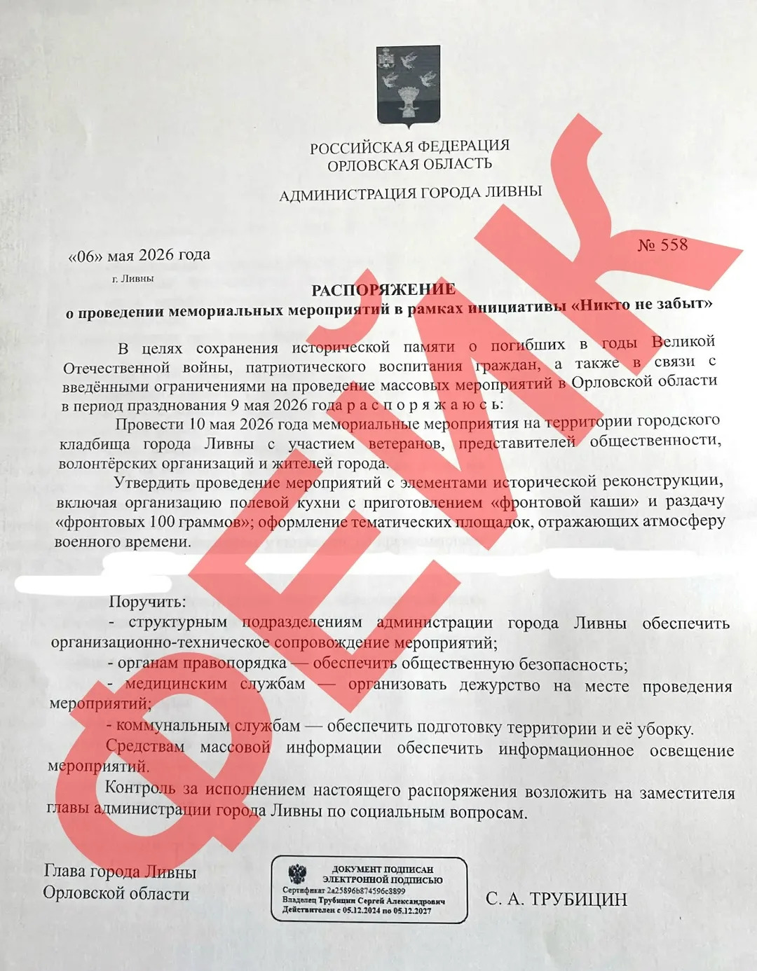 В сети Интернет распространяется фейк от и мени администрации Ливен