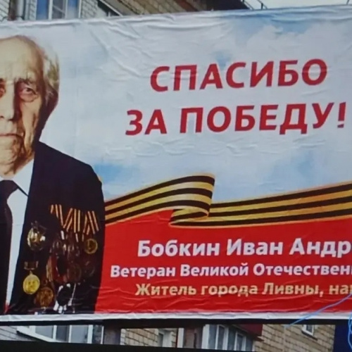 «Иначе, как кощунством это не назовёшь»: ливенцы возмущены размещением партийной агитации на фото фронтовика