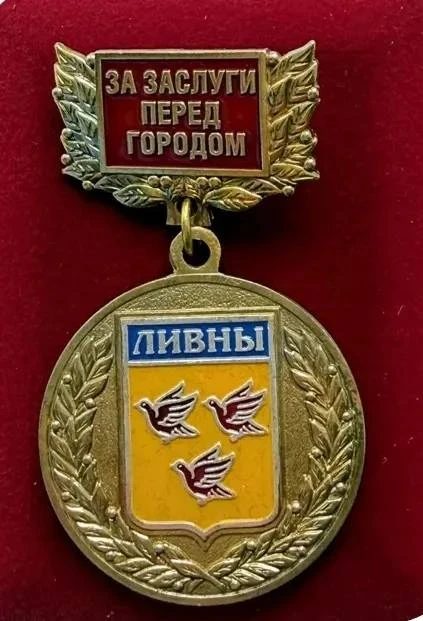 Почётным знаком «За заслуги перед городом Ливны» будут награждены два предпринимателя и ансамбль