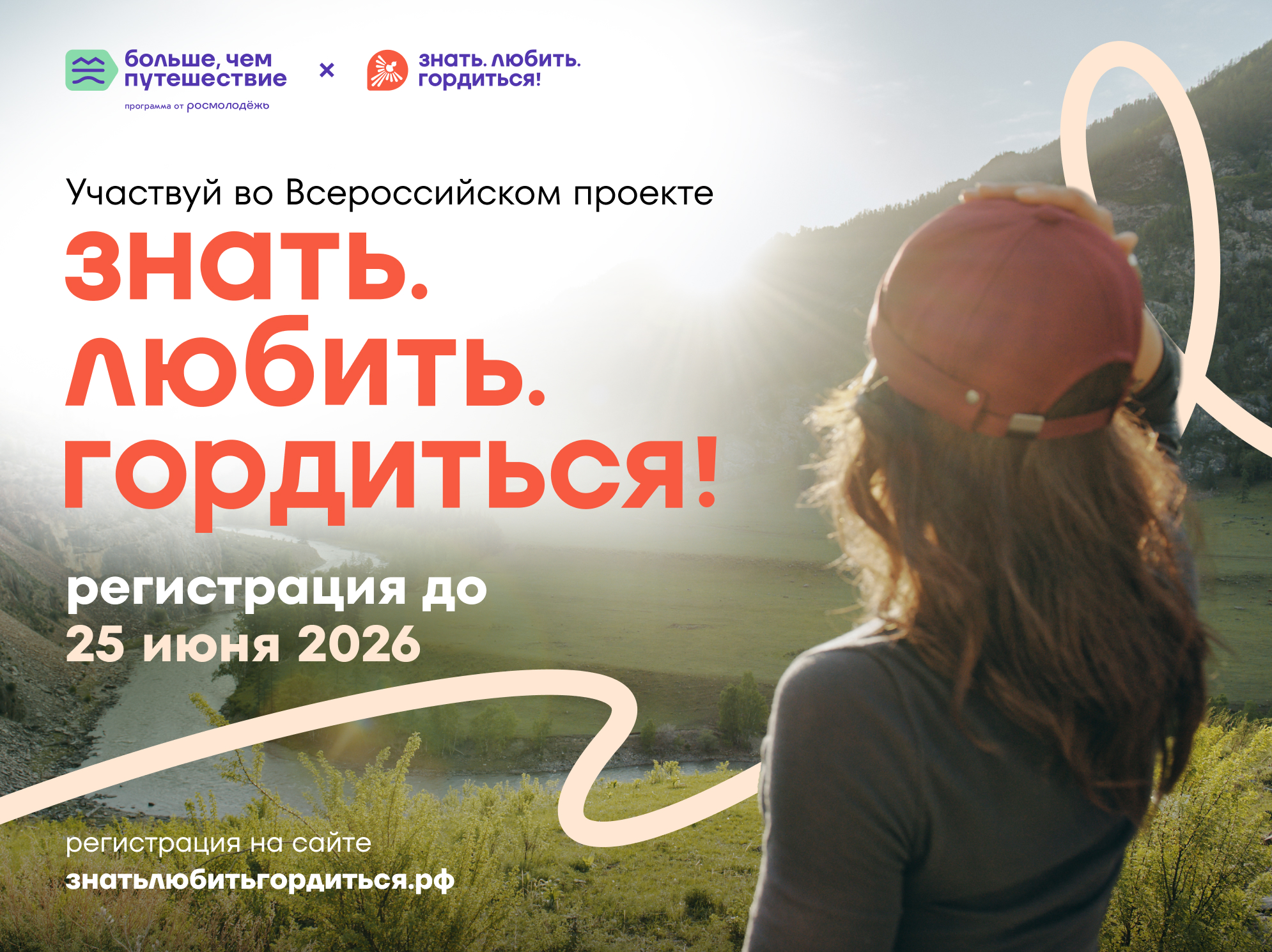 Регистрация на проект «Знать. Любить. Гордиться!» продлена до 25 июня